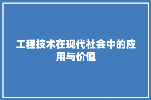 工程技术在现代社会中的应用与价值 现代风格装饰