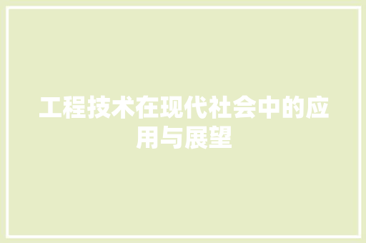 工程技术在现代社会中的应用与展望 现代风格装饰