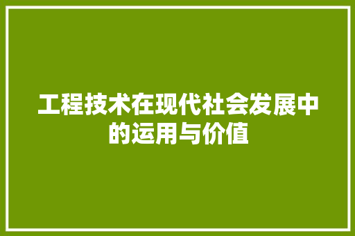 工程技术在现代社会发展中的运用与价值 现代风格装饰