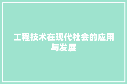 工程技术在现代社会的应用与发展