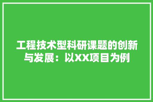 工程技术型科研课题的创新与发展：以XX项目为例 现代风格装饰