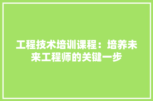 工程技术培训课程：培养未来工程师的关键一步 现代风格装饰