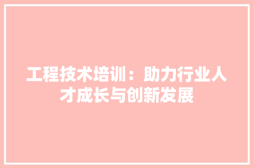 工程技术培训：助力行业人才成长与创新发展 现代风格装饰