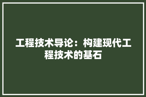 工程技术导论：构建现代工程技术的基石