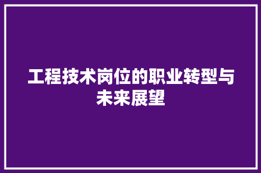 工程技术岗位的职业转型与未来展望 现代风格装饰