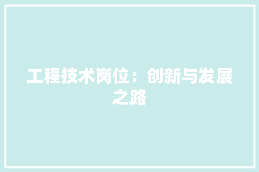 工程技术岗位：创新与发展之路 现代风格装饰