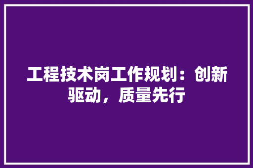 工程技术岗工作规划：创新驱动，质量先行 现代风格装饰