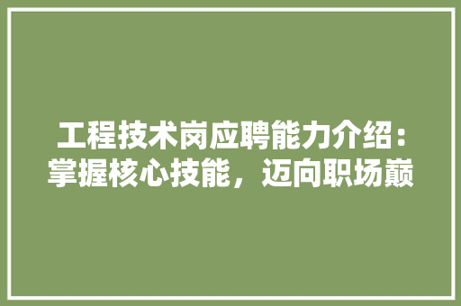 工程技术岗应聘能力介绍：掌握核心技能，迈向职场巅峰 现代风格装饰