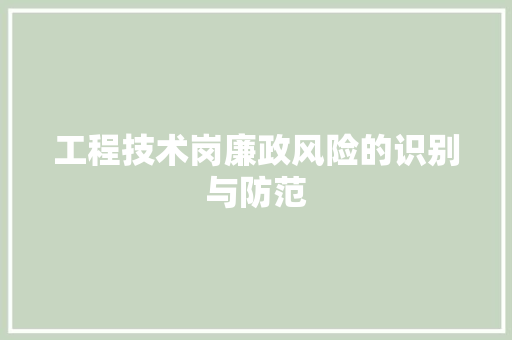 工程技术岗廉政风险的识别与防范 现代风格装饰