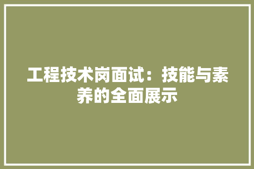 工程技术岗面试：技能与素养的全面展示 现代风格装饰