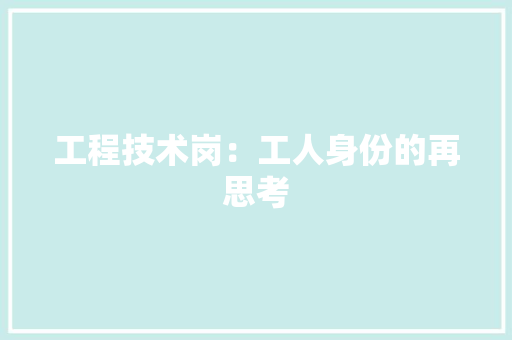 工程技术岗：工人身份的再思考 现代风格装饰