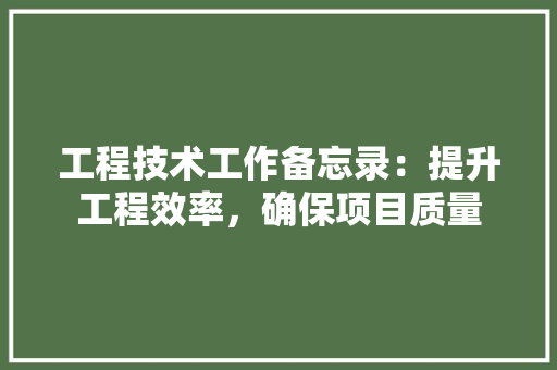 工程技术工作备忘录：提升工程效率，确保项目质量 现代风格装饰