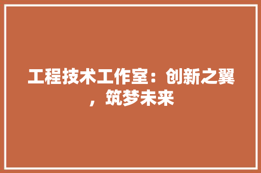 工程技术工作室：创新之翼，筑梦未来 现代风格装饰