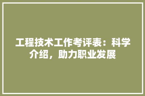 工程技术工作考评表：科学介绍，助力职业发展