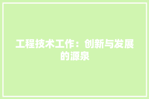 工程技术工作：创新与发展的源泉 现代风格装饰