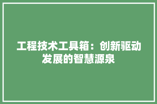 工程技术工具箱：创新驱动发展的智慧源泉 现代风格装饰