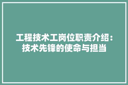 工程技术工岗位职责介绍：技术先锋的使命与担当 现代风格装饰