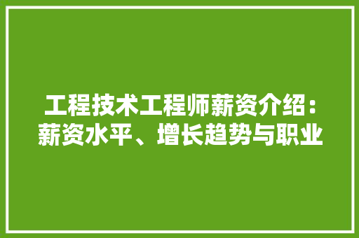 工程技术工程师薪资介绍：薪资水平、增长趋势与职业前景 现代风格装饰