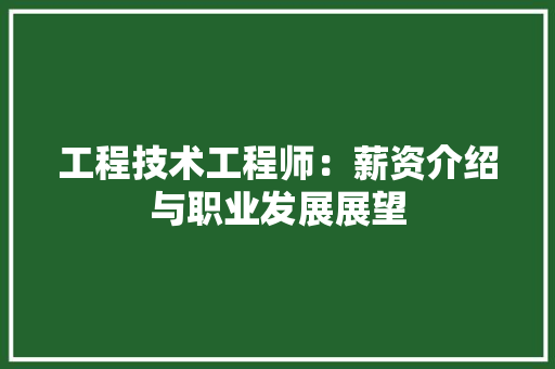 工程技术工程师：薪资介绍与职业发展展望 现代风格装饰