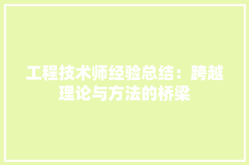工程技术师经验总结：跨越理论与方法的桥梁 现代风格装饰