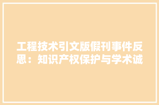 工程技术引文版假刊事件反思：知识产权保护与学术诚信的坚守