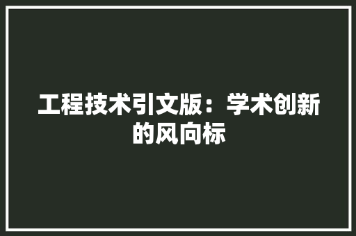 工程技术引文版：学术创新的风向标