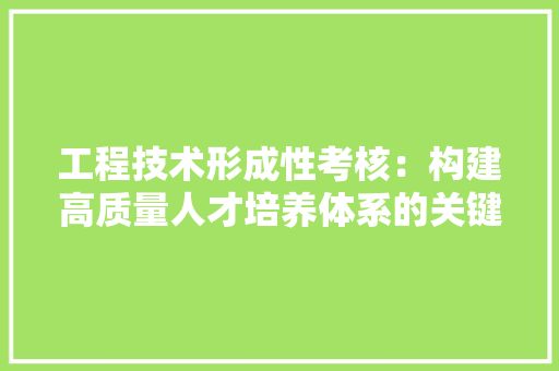 工程技术形成性考核：构建高质量人才培养体系的关键环节 现代风格装饰