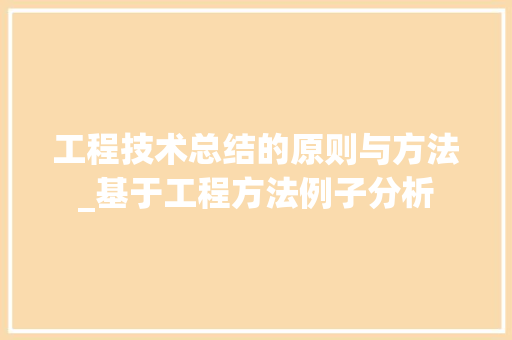 工程技术总结的原则与方法_基于工程方法例子分析 现代风格装饰