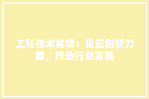 工程技术奖项：见证创新力量，推动行业发展 现代风格装饰