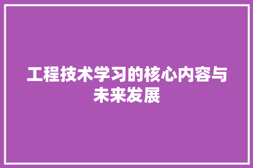 工程技术学习的核心内容与未来发展