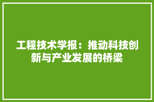 工程技术学报：推动科技创新与产业发展的桥梁 现代风格装饰
