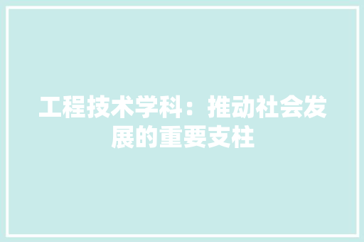 工程技术学科：推动社会发展的重要支柱 现代风格装饰