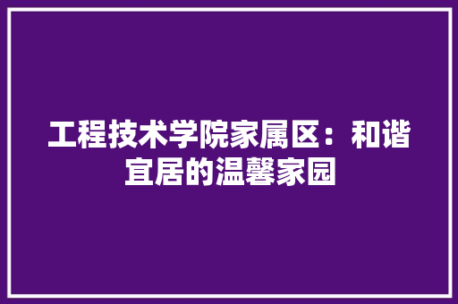 工程技术学院家属区：和谐宜居的温馨家园 现代风格装饰