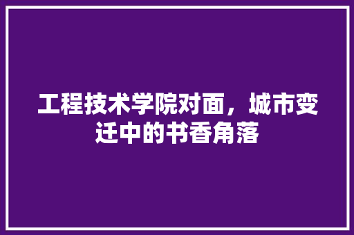 工程技术学院对面，城市变迁中的书香角落
