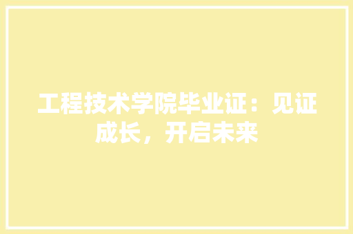 工程技术学院毕业证：见证成长，开启未来 现代风格装饰