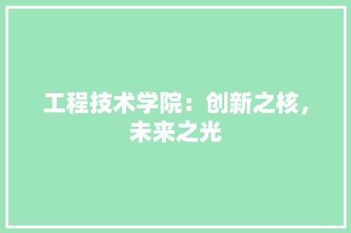 工程技术学院：创新之核，未来之光 现代风格装饰