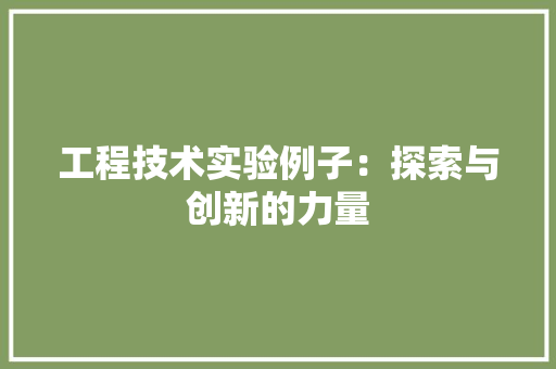 工程技术实验例子：探索与创新的力量