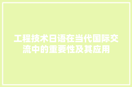 工程技术日语在当代国际交流中的重要性及其应用