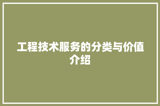 工程技术服务的分类与价值介绍 现代风格装饰