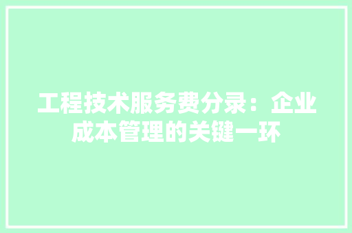 工程技术服务费分录：企业成本管理的关键一环 现代风格装饰
