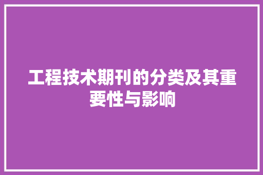 工程技术期刊的分类及其重要性与影响