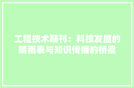 工程技术期刊：科技发展的晴雨表与知识传播的桥梁 现代风格装饰