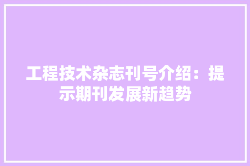 工程技术杂志刊号介绍：提示期刊发展新趋势 现代风格装饰