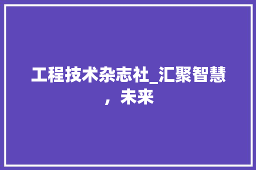 工程技术杂志社_汇聚智慧，未来 现代风格装饰