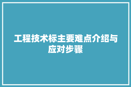 工程技术标主要难点介绍与应对步骤 现代风格装饰