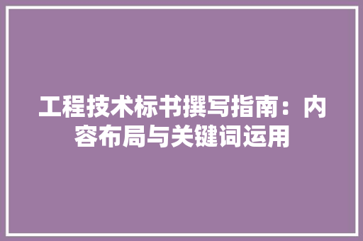 工程技术标书撰写指南：内容布局与关键词运用 现代风格装饰