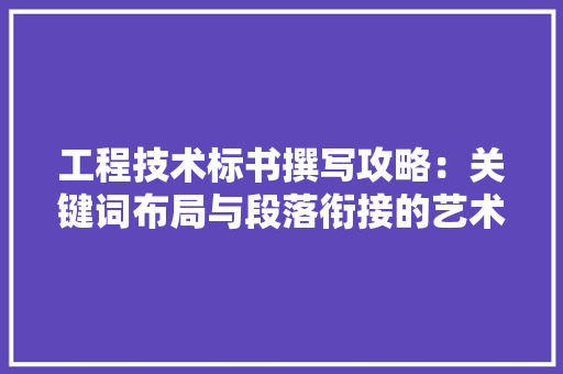 工程技术标书撰写攻略：关键词布局与段落衔接的艺术 现代风格装饰
