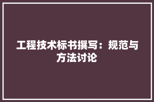 工程技术标书撰写：规范与方法讨论 现代风格装饰