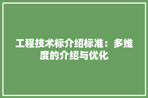 工程技术标介绍标准：多维度的介绍与优化 现代风格装饰