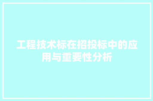工程技术标在招投标中的应用与重要性分析